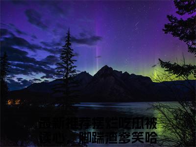 摆烂吃瓜被读心，脚踹渣爹笑哈哈时渔后续+番外（摆烂吃瓜被读心，脚踹渣爹笑哈哈时渔）全文免费阅读无弹窗大结局_（摆烂吃瓜被读心，脚踹渣爹笑哈哈时渔后续+番外）摆烂吃瓜被读心，脚踹渣爹笑哈哈时渔免费阅读无弹窗最新章节列表（摆烂吃瓜被读心，脚踹渣爹笑哈哈时渔后续+番外）