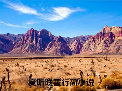 夏听晚霍行简（夏听晚霍行简)全文免费阅读无弹窗大结局_夏听晚霍行简全文免费阅读_笔趣阁（夏听晚霍行简）