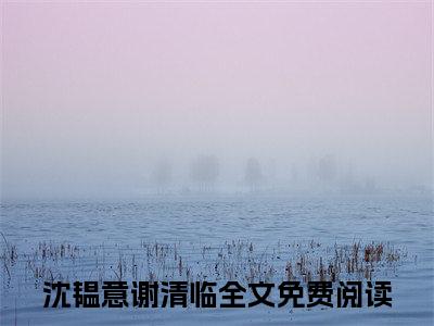 沈韫意谢清临小说大结局免费阅读-完结版沈韫意谢清临小说免费阅读