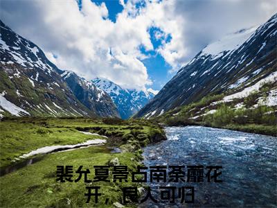 裴允夏景占南全文阅读-荼蘼花开，良人可归小说免费阅读-笔趣阁