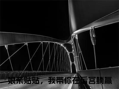 （娘亲贴贴，我带你在后宫躺赢）是什么小说-（傅笙笙）全文免费阅读无弹窗大结局（娘亲贴贴，我带你在后宫躺赢）最新章节列表