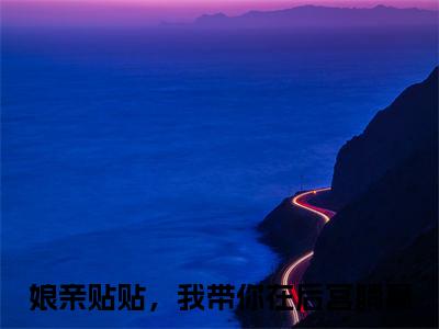 娘亲贴贴，我带你在后宫躺赢（傅笙笙）全文免费阅读无弹窗大结局_傅笙笙最新章节列表_笔趣阁（傅笙笙）
