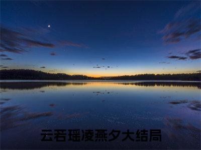 云若瑶凌燕夕是的小说-《云若瑶凌燕夕》完整章节阅读无弹窗免费阅读大结局