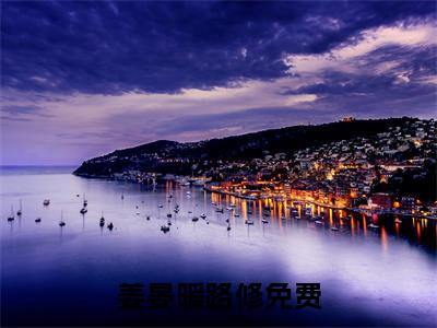 姜晏暖路修（姜晏暖路修）全文免费阅读无弹窗大结局_姜晏暖路修免费阅读最新章节列表_笔趣阁（姜晏暖路修）