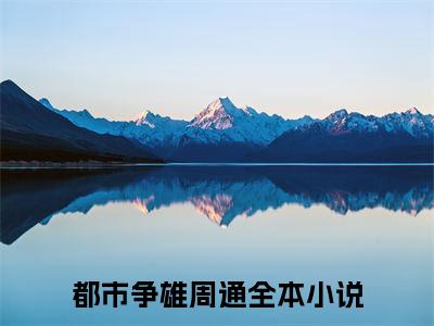 都市争雄周通阅读无弹窗大结局_（都市争雄周通阅读无弹窗）最新章节列表_笔趣阁（都市争雄周通）
