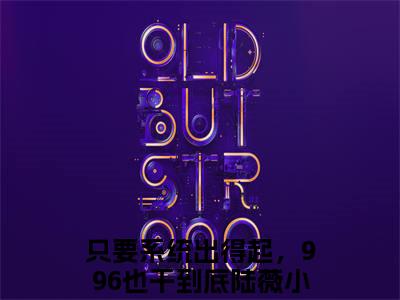 只要系统出得起，996也干到底陆薇小说免费(只要系统出得起，996也干到底陆薇)全文免费阅读无弹窗-只要系统出得起，996也干到底陆薇小说全文免费阅读最新章节列表_笔趣阁