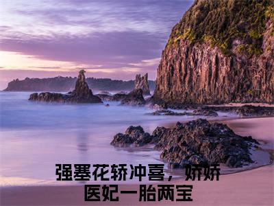 强塞花轿冲喜，娇娇医妃一胎两宝（叶梓宁寒煞）免费小说完整版阅读-（强塞花轿冲喜，娇娇医妃一胎两宝）最新章节在线阅读
