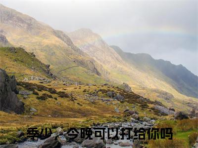 季宴舟骆柠（季少，今晚可以打给你吗）免费阅读_季少，今晚可以打给你吗小说免费阅读-笔趣阁