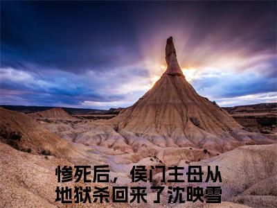 (惨死后，侯门主母从地狱杀回来了沈映雪)小说免费阅读无弹窗_（惨死后，侯门主母从地狱杀回来了沈映雪免费阅读）惨死后，侯门主母从地狱杀回来了沈映雪小说最新章节列表_笔趣阁（惨死后，侯门主母从地狱杀回来了沈映雪）