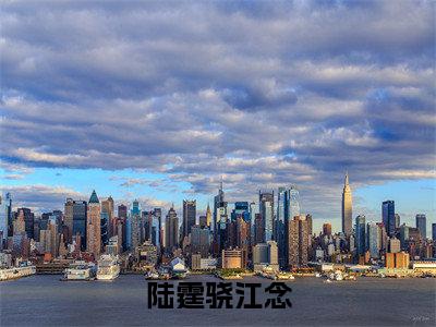 （陆霆骁江念）全文免费阅读无弹窗大结局_（陆霆骁江念小说免费阅读）陆霆骁江念最新章节列表_笔趣阁（陆霆骁江念小说免费阅读）