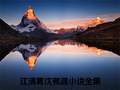 江清雾沈弗渊（江清雾沈弗渊）多人推荐-好看的小说（江清雾沈弗渊）完整版免费阅读