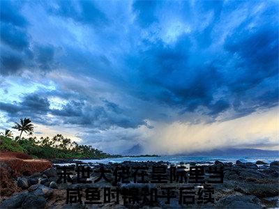 高赞热文末世大佬在星际里当咸鱼时锦完整版阅读-末世大佬在星际里当咸鱼时锦爆款免费小说阅读无弹窗