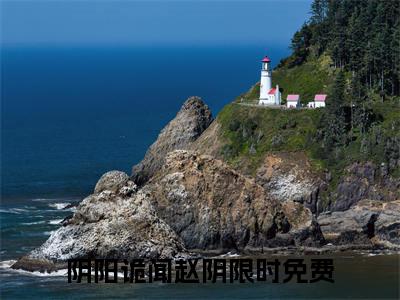 阴阳诡闻赵阴（阴阳诡闻赵阴）经典小说全文免费阅读无弹窗_（阴阳诡闻赵阴）小说全文免费阅读最新章节_笔趣阁