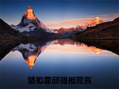 骆姒霍邱分享一本言情小说 骆姒霍邱免费章节试读