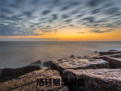 洛轻烟墨宸雪（洛轻烟墨宸雪）全文免费阅读无弹窗大结局_（洛轻烟墨宸雪）最新章节列表笔趣阁（洛轻烟墨宸雪）