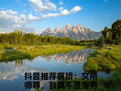 病娇：女帝师尊，我真不是渣男啊江寻免费小说-病娇：女帝师尊，我真不是渣男啊江寻全文阅读目录
