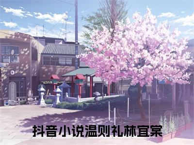 温则礼林宜棠精选小说大结局阅读_温则礼林宜棠免费阅读最新章节列表