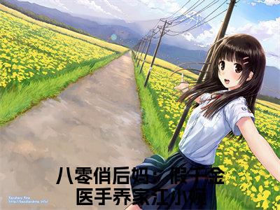 八零俏后妈：假千金医手养家江小婉（八零俏后妈：假千金医手养家江小婉）正版小说最新章节在线阅读_（八零俏后妈：假千金医手养家江小婉全文免费阅读无弹窗）
