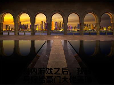 易内游戏之后，我转身嫁给豪门大佬姜琳（易内游戏之后，我转身嫁给豪门大佬姜琳全文免费）全文免费阅读大结局_（易内游戏之后，我转身嫁给豪门大佬姜琳）全文免费阅读无弹窗最新章节列表_笔趣阁（易内游戏之后，我转身嫁给豪门大佬姜琳）