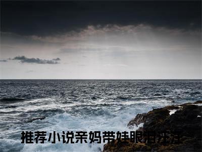 虞苏祁夜小说全文（亲妈带娃眼泪汪汪）完整版阅读-虞苏祁夜小说全文无删减版
