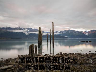 咸鱼师尊带我躺成大佬游桑后续+全集（咸鱼师尊带我躺成大佬游桑）全文免费阅读无弹窗大结局_（咸鱼师尊带我躺成大佬游桑后续+全集免费阅读无弹窗）咸鱼师尊带我躺成大佬游桑后续+全集最新章节列表_笔趣阁（咸鱼师尊带我躺成大佬游桑）