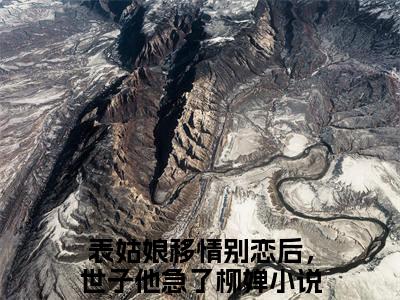 表姑娘移情别恋后，世子他急了柳婵（表姑娘移情别恋后，世子他急了柳婵小说）全文免费阅读无弹窗大结局_表姑娘移情别恋后，世子他急了柳婵全文免费阅读（表姑娘移情别恋后，世子他急了柳婵小说）最新章节列表_笔趣阁