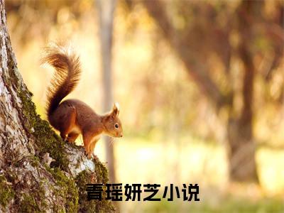 青瑶妍芝（青瑶妍芝）全文免费阅读无弹窗大结局_青瑶妍芝最新章节列表笔趣阁