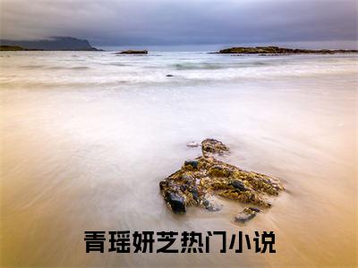 青瑶妍芝（青瑶妍芝）全文免费阅读无弹窗_青瑶妍芝全文免费阅读最新章节大结局_笔趣阁