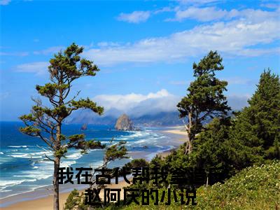 我在古代帮我爹造反赵阿庆（我在古代帮我爹造反赵阿庆）小说全文免费阅读无弹窗-（我在古代帮我爹造反赵阿庆）小说全文免费阅读最新章节列表笔趣阁