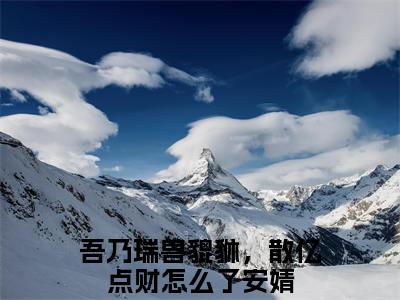 吾乃瑞兽貔貅，散亿点财怎么了安婧小说（吾乃瑞兽貔貅，散亿点财怎么了安婧）全文免费阅读无弹窗_吾乃瑞兽貔貅，散亿点财怎么了安婧高赞小说免费阅读笔趣阁