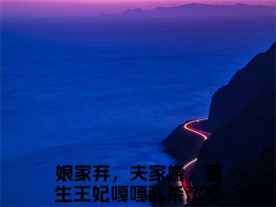 抖音新书热荐小说（娘家弃，夫家嫌，重生王妃嘎嘎乱杀沈凌欣）主角是（娘家弃，夫家嫌，重生王妃嘎嘎乱杀沈凌欣）小说免费阅读小说无弹窗阅读_笔趣阁