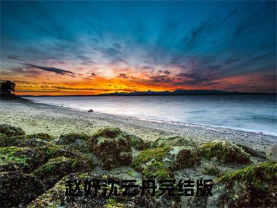 赵妤沈云舟（赵妤沈云舟）最新章节免费阅读全文-赵妤沈云舟完结小说在线阅读