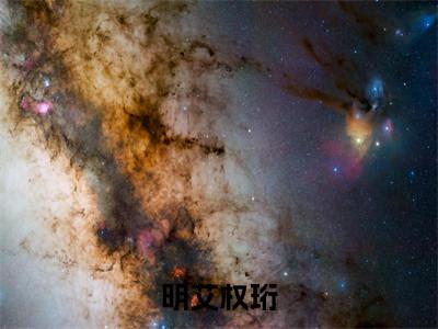 高赞小说（明艾权珩小说免费阅读）完结阅读，明艾权珩在线阅读