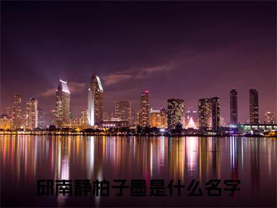 邱南静柏子墨满分热推小说 -邱南静柏子墨小说全本已完结