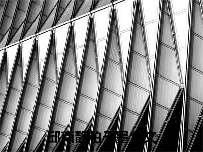 邱南静柏子墨(邱南静柏子墨）全文免费阅读无弹窗大结局_(邱南静柏子墨全文阅读）邱南静柏子墨最新章节列表_笔趣阁（邱南静柏子墨）