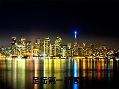 足坛第一骄顾响小说免费阅读-足坛第一骄顾响全文小说全章节阅读