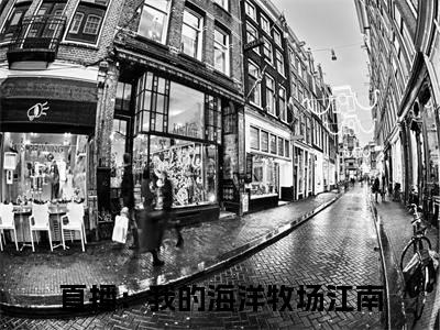 直播：我的海洋牧场江南最新热点小说-直播：我的海洋牧场江南免费观看完结版