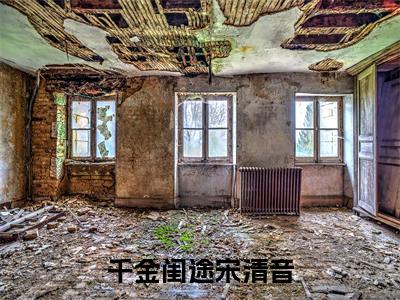 热门小说（千金闺途宋清音）在线阅读-主角是（千金闺途宋清音）的小说全文赏析最新章节列表_笔趣阁