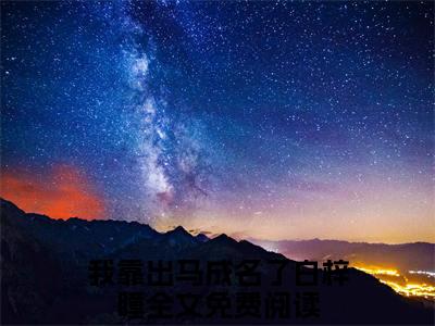 我靠出马成名了白梓瞳（我靠出马成名了白梓瞳）全文免费阅读无弹窗大结局_我靠出马成名了白梓瞳全文免费阅读（我靠出马成名了白梓瞳）最新章节列表_笔趣阁（我靠出马成名了白梓瞳）