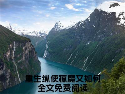 重生纵使疯魔又如何（江柠薛寒暮）全文免费阅读_重生纵使疯魔又如何（江柠薛寒暮）最新章节列表笔趣阁