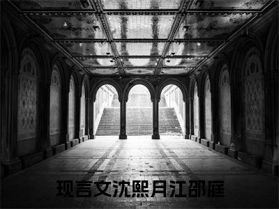 沈熙月江邵庭全文免费阅读无弹窗大结局-(沈熙月江邵庭)什么小说-沈熙月江邵庭热门小说更新