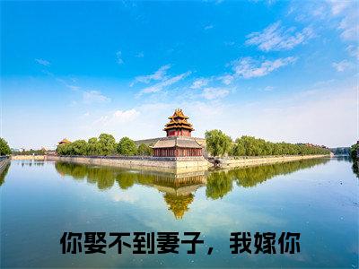 霍司寒云抒（你娶不到妻子，我嫁你）全文免费阅读无弹窗_你娶不到妻子，我嫁你最新小说_笔趣阁