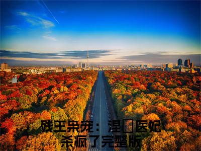 沈玉战云枭完结版小说残王枭宠：涅槃医妃杀疯了全文在线免费阅读_残王枭宠：涅槃医妃杀疯了最新章节列表_笔趣阁