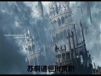 苏桐谌恒川（苏桐谌恒川）全文免费阅读无弹窗大结局_苏桐谌恒川最新章节列表_笔趣阁（苏桐谌恒川）
