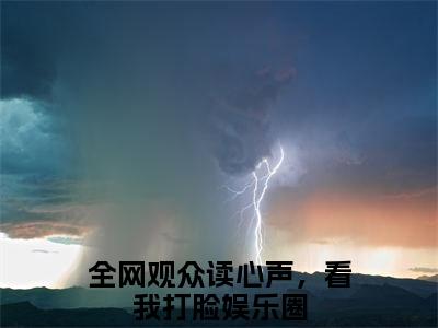 盛舒沉桁（全网观众读心声，看我打脸娱乐圈）全文免费阅读无弹窗_全网观众读心声，看我打脸娱乐圈小说_笔趣阁
