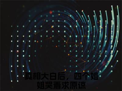 真相大白后，四个姐姐哭着求原谅全集小说（沈川）全文免费阅读无弹窗大结局_真相大白后，四个姐姐哭着求原谅最新章节列表_笔趣阁（沈川）