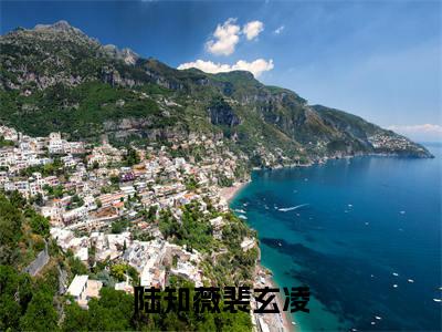 陆知薇裴玄凌免费阅读最新章节列表_笔趣阁
