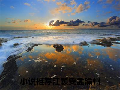 江颖雯孟渝州今日更新小说去哪里看 江颖雯孟渝州在线阅读全文