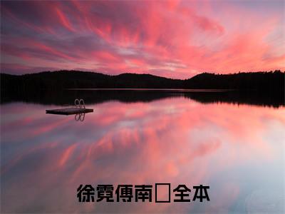 徐霓傅南琤（徐霓傅南琤）小说大结局全文免费阅读-抖音小说徐霓傅南琤