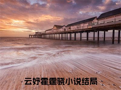 小说云妤霍霆骁免费阅读-（云妤霍霆骁）全文无弹窗阅读